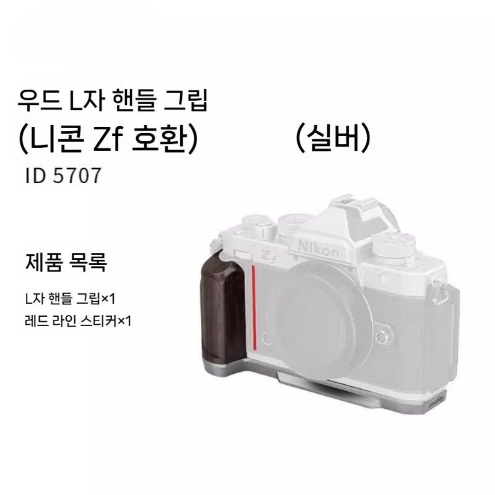 니콘 ZF 카메라 L자형 그립 L-플레이트 원목 나무 메칼 커버 액세서리 - 상세 이미지 5