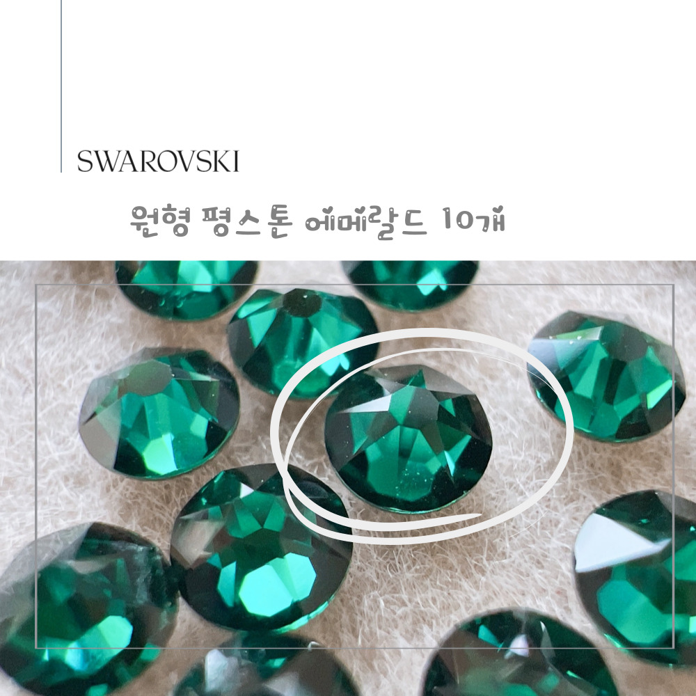 스와로브스키 원형 평스톤 에메랄드 10개 소량 셀프 네일 스와 스톤 SS5~SS30 이미지 6