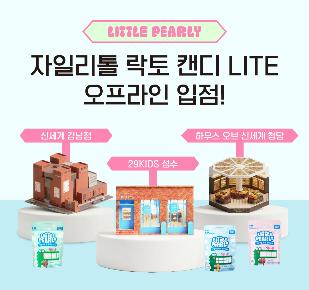[라운지 고객 전용] 리틀펄리 유아 어린이 자일리톨 장유산균 무설탕 캔디 5종 5개 세트