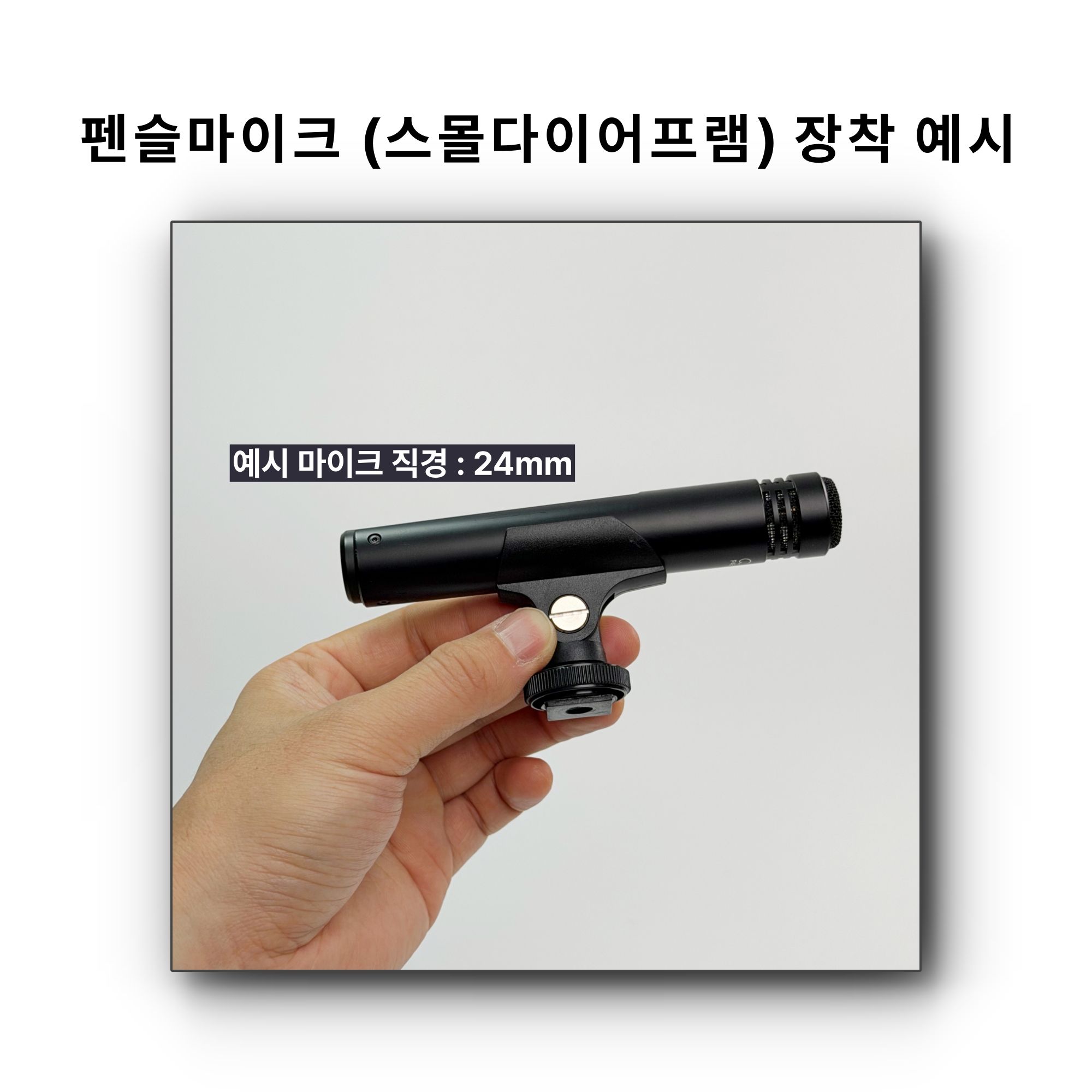 펜슬형 마이크홀더 핫슈어댑터 - 스몰컨덴서 마이크클립 핫슈마운트 (19-26mm) - 상세 이미지 3