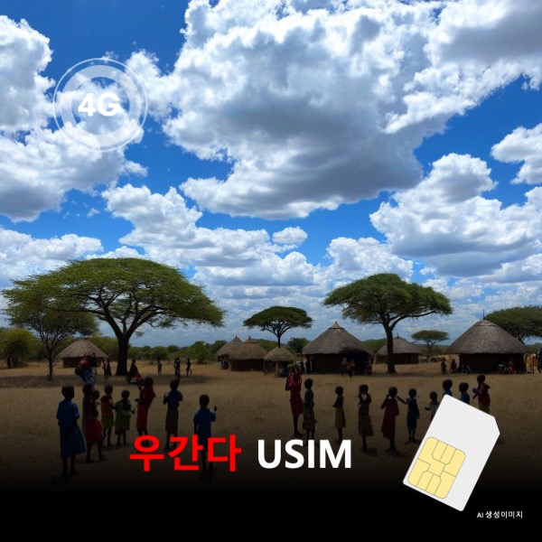 [유심칩] 우간다 유심 USIM 데이터 전용 매일 무제한 이심통 - 상품 이미지