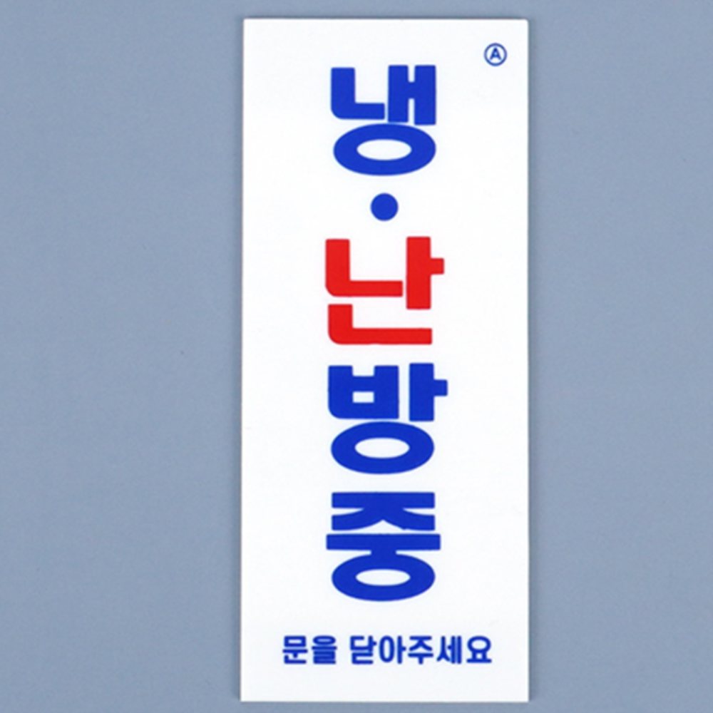 인기픽 냉난방중 안내판 표지판 푯말제작 표찰 - 상품 이미지