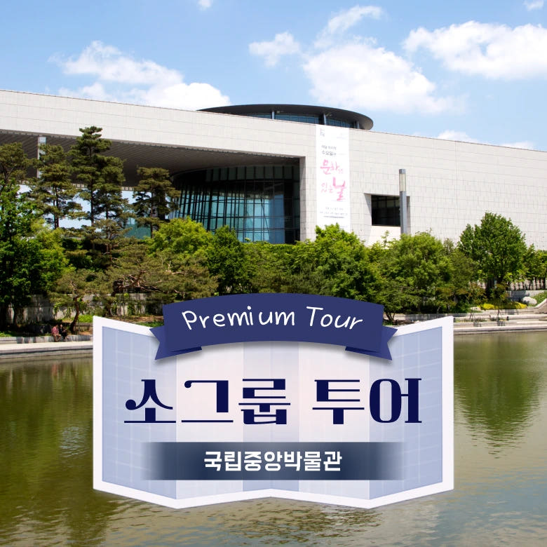 국립중앙박물관 도슨트투어 6~10명 소그룹 가격 비교 아이고고 국립중앙박물관 도슨트투어 6~10명 소그룹