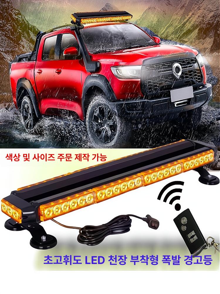 LED 경광등 싸이키 사인보드 차량용 램프 공사 노란색 옐로우 1.26m 12-24v (무선 리모컨) - 상세 이미지 2