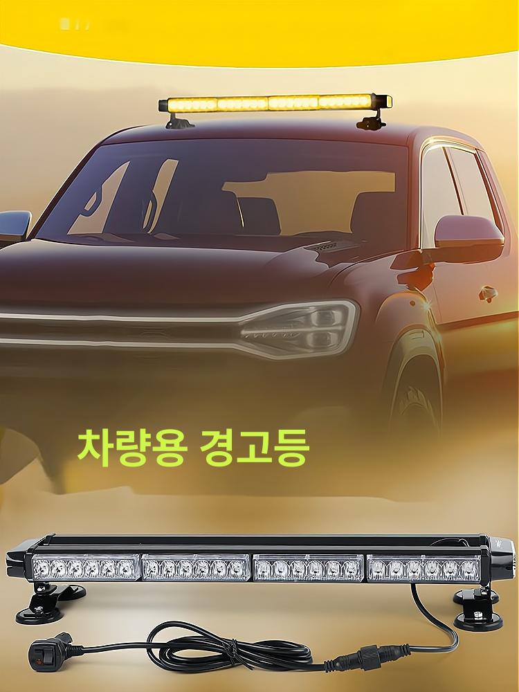 LED 경광등 싸이키 사인보드 차량용 램프 공사 노란색 옐로우 1.26m 12-24v (무선 리모컨) - 상세 이미지 3