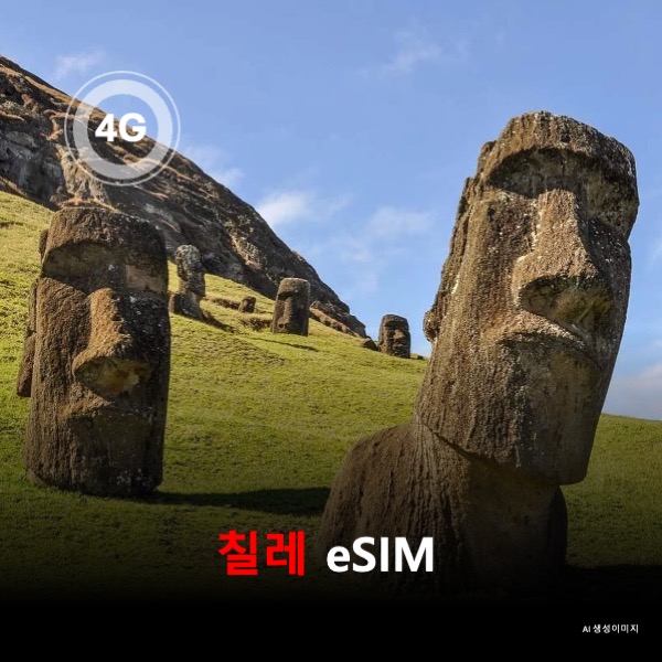 칠레 이심 eSIM 데이터 전용 매일 무제한 이심통 - 상품 이미지