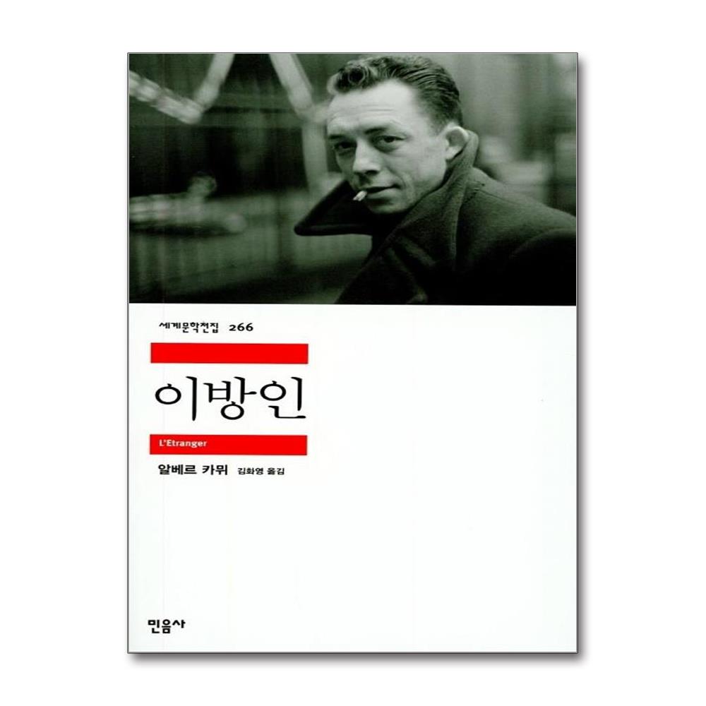 이방인 - 민음사 세계문학전집 266 이미지