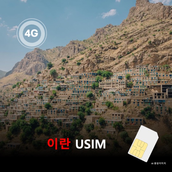 [유심칩] 이란 유심 USIM 데이터 전용 매일 무제한 이심통 - 상품 이미지