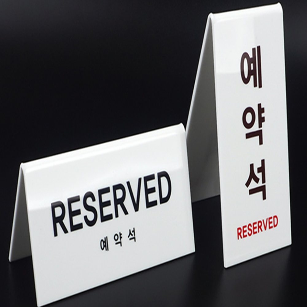 인기픽 예약석 안내판 화재방지 접이식 양면 - 상품 이미지