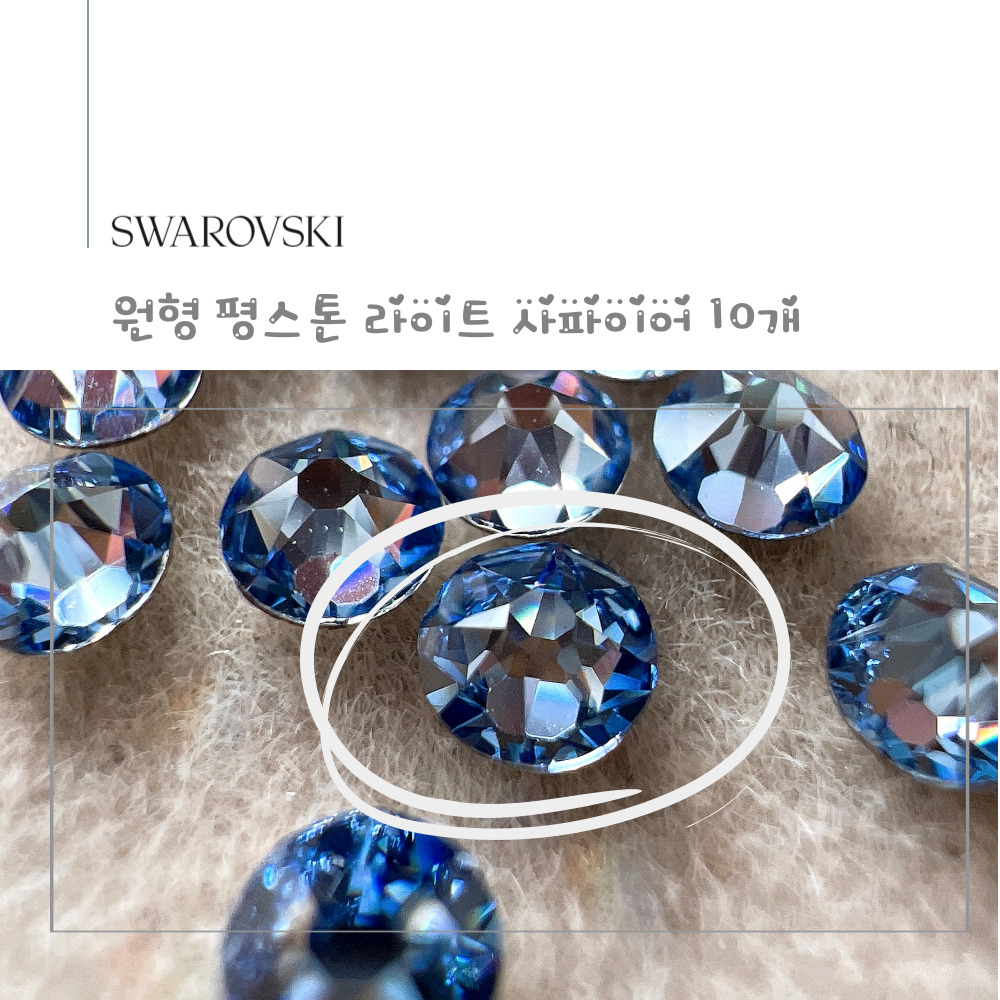 스와로브스키 원형 평스톤 라이트 사파이어 10개 셀프 네일 스와 스톤 SS5~SS30 - 상세 이미지 4