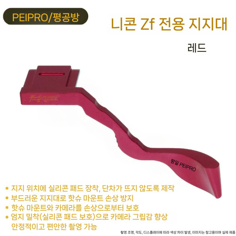 니콘 ZF 손가락 손잡이 핫슈 핑거 핸들 엄지 커버 보호 지지대 액세서리 - 상세 이미지 5