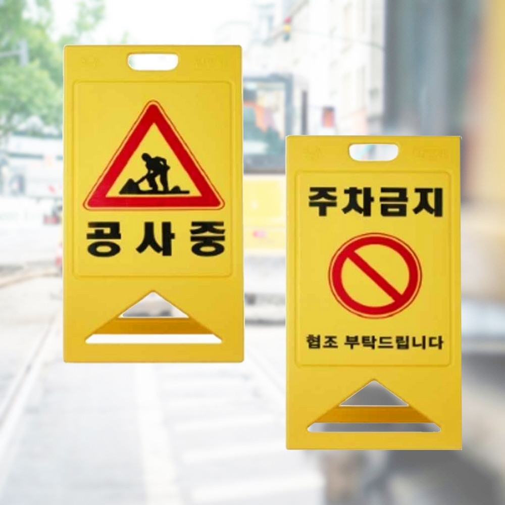 A자 표지판 주차 안내판 입간판 알림판 일반형 양면 사각 스텐 아파트 놀이터 - 상품 이미지
