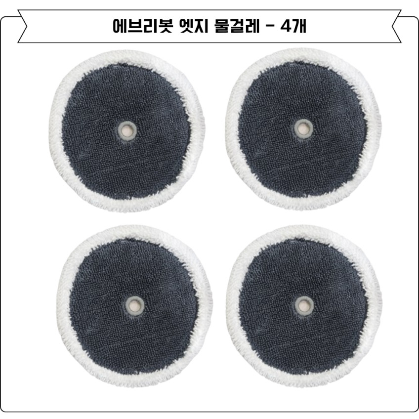 에브리봇 쓰리스핀 엣지 소모품 물걸레 6EA 판매처 상세 정보 이미지 3