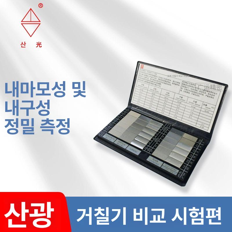 표면 거칠기 블록 시험기 선반 가공 외면형 비교기 Ra0.025-6.3um 7종 세트 고급형 내구성 강화 - 상세 이미지 2