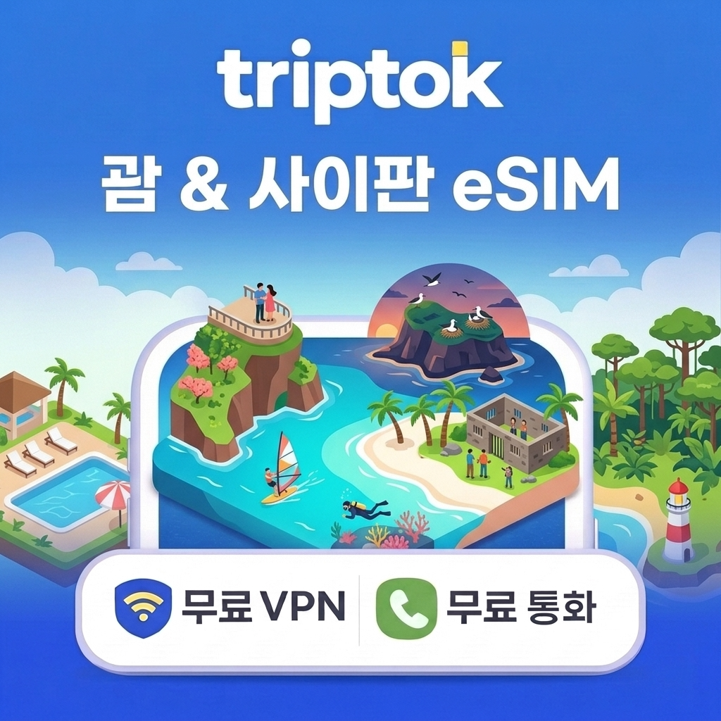 괌 사이판 eSIM e심 투몬 PIC 1일~30일 완전 무제한 데이터 - 상품 이미지