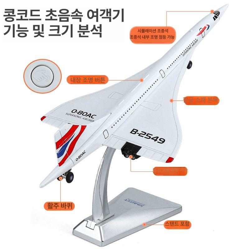 비행기 모형 초음속 여객기 LED 콩코드 라이트 화이트 화이트 - 상세 이미지 5