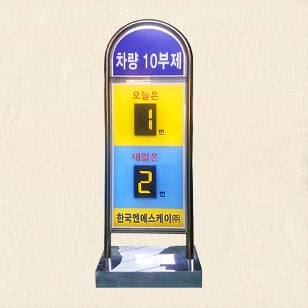 5부제 스텐 입간판 안내판 L500H 1450 모듈4개 단면인쇄 상가 알림판 표지판 - 상품 이미지