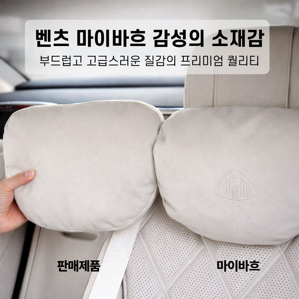차량용 헤드레스트 목쿠션 목받침 타공 스웨이드 실크솜 듀폰 소로나 벤츠 S클래스 감성 - 상세 이미지 4