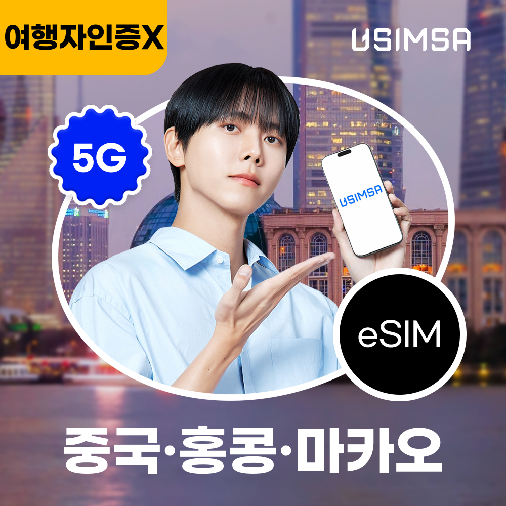 네이버 중국/홍콩/마카오 이심 eSIM 상하이 CSL 매일 500MB 무제한 1일