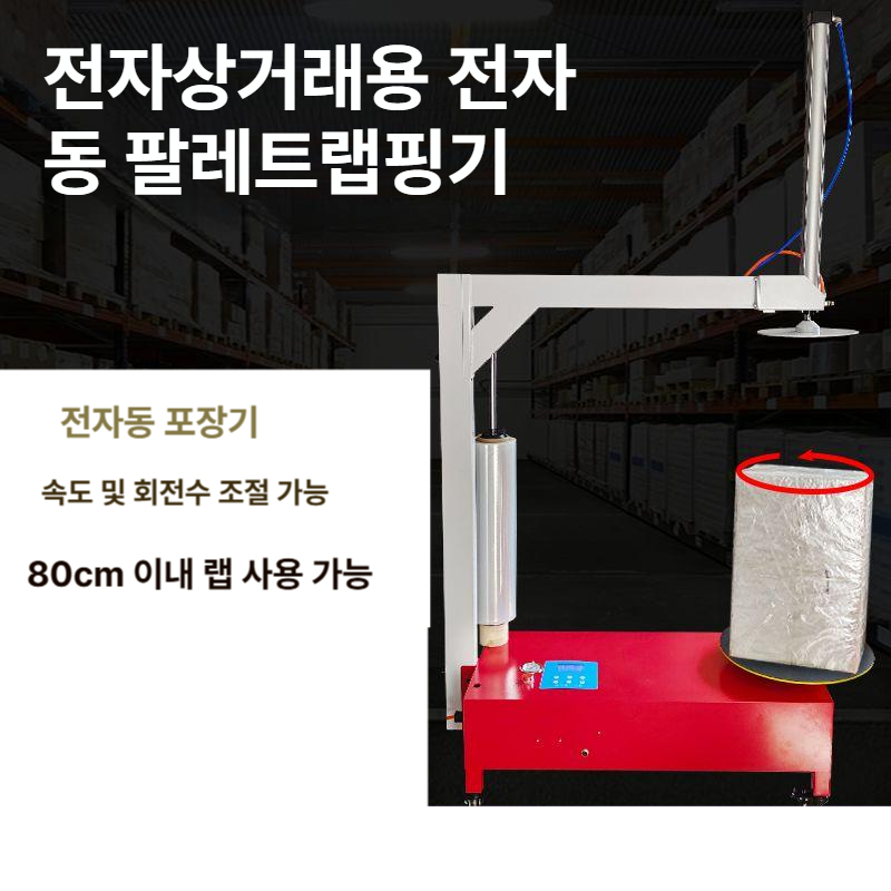 자동 랩핑기 이동식 업소용 래핑 전동 필름기 포장기계 스트레치 산업용 롤 - 상세 이미지 2