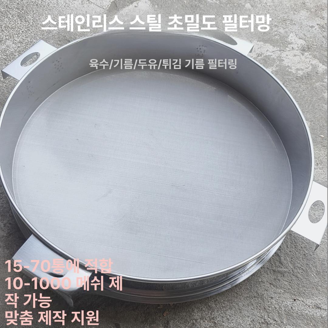 두유 거름망 스텐 참기름 채반 분리 미세 필터 소금물 지름 25cm 200 메쉬 냉유 - 상세 이미지 2