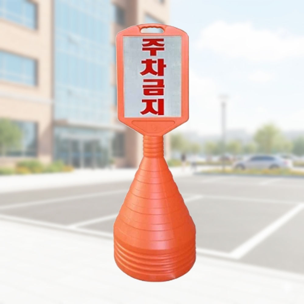 사각 표지판 주차 안내판 입간판 알림 양면 실크인쇄 스텐 아파트 놀이터 - 상품 이미지