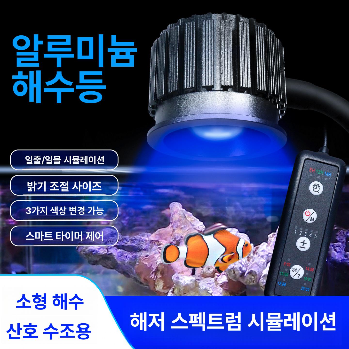수족관 램프 썬라이즈 표준모델 해수 스팟 라이트 HS-F860 8W [15-25cm 수조용] - 상세 이미지 2