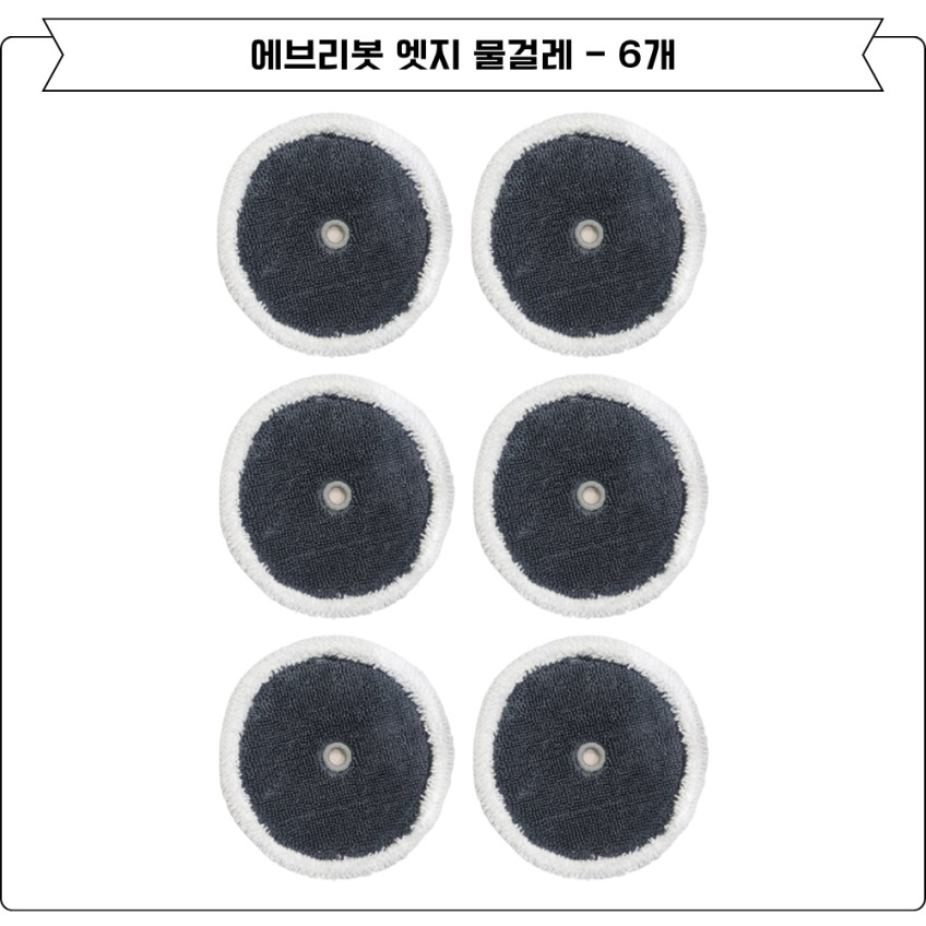 에브리봇 쓰리스핀 엣지 소모품 물걸레 6EA 판매처 상세 정보 이미지 4