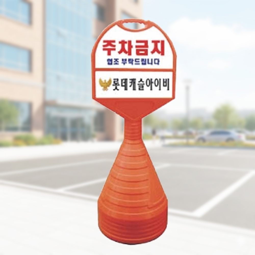 원형 표지판 주차 안내판 입간판 중형 상하 일반인쇄 스텐 아파트 놀이터 - 상품 이미지