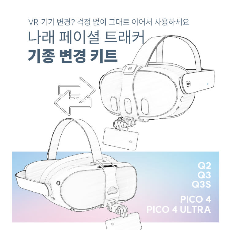 나래 페이셜 트래커 기종 변경키트