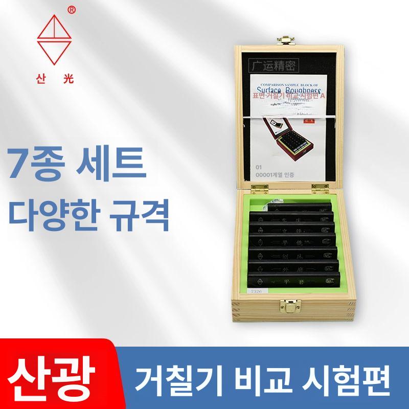 표면 거칠기 블록 시험기 선반 가공 외면형 비교기 Ra0.025-6.3um 7종 세트 고급형 내구성 강화 - 상세 이미지 3