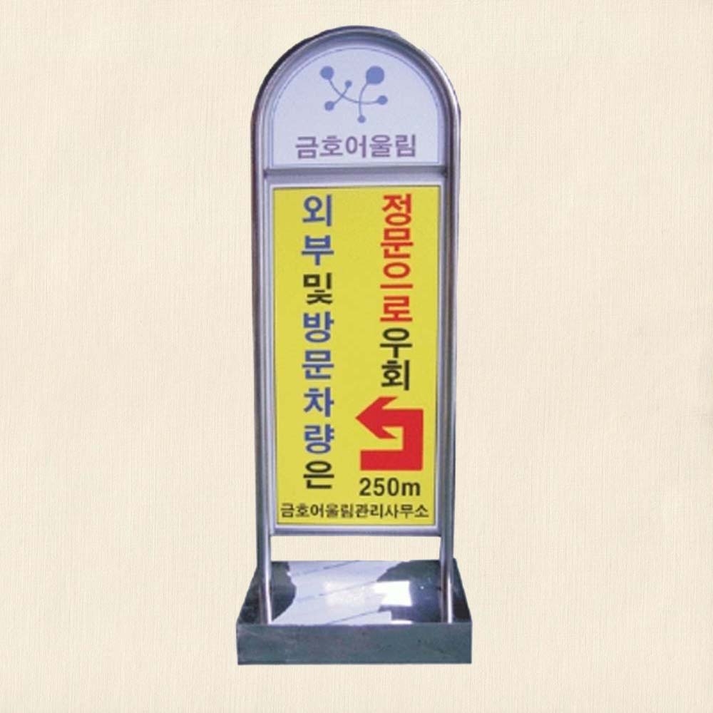 라운드 스텐 입간판 입구 안내판 L500 H1450 인쇄 별도 상가 알림판 표지판 - 상품 이미지