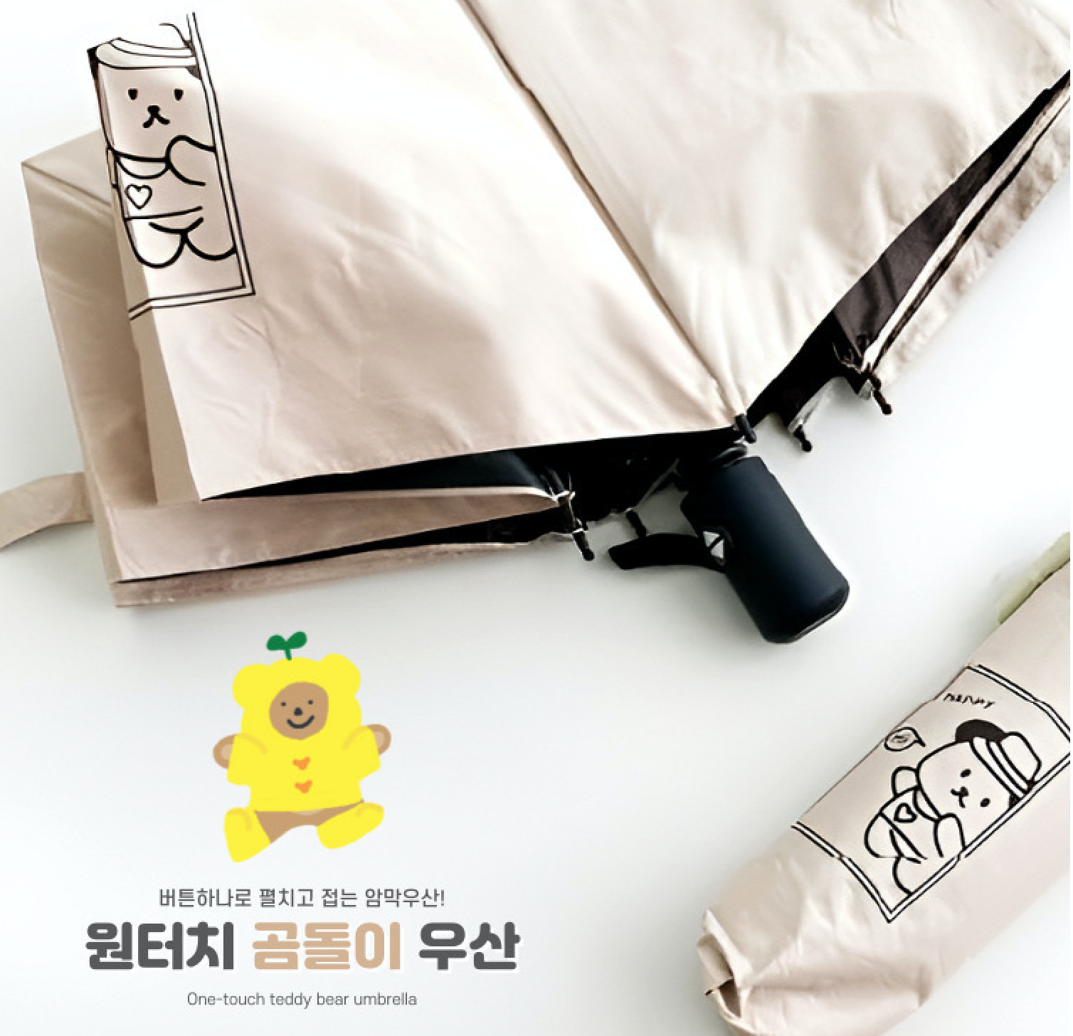 원터치 자동 접이식 UV 자외선차단 암막 우산 답례품 베이지 곰돌이 우산 - 상세 이미지 2
