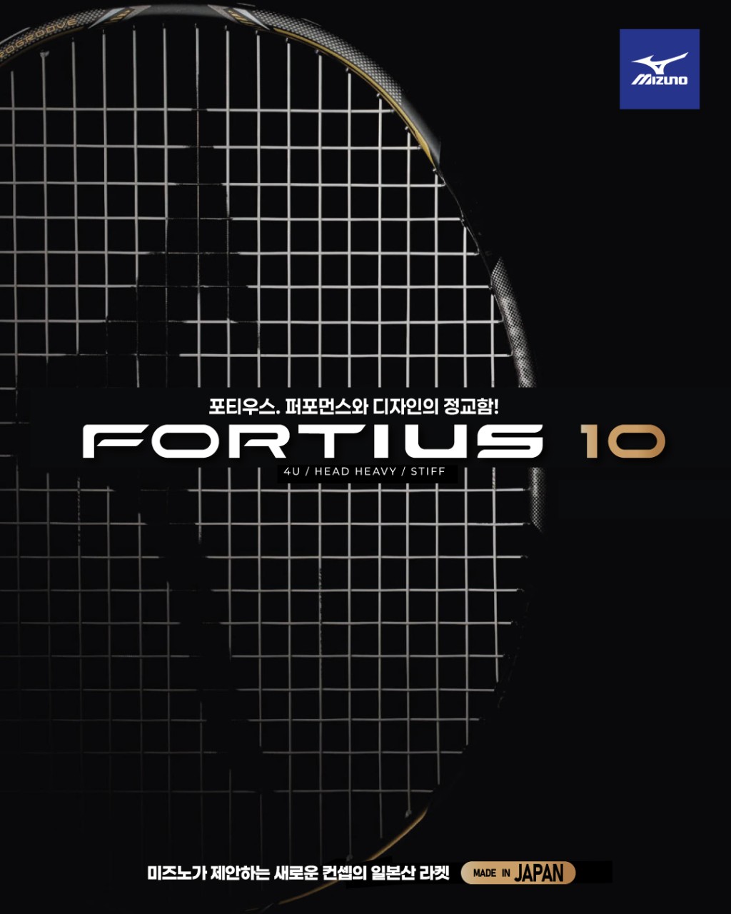 미즈노 FORTIUS 포티우스 10 4U SITFF 헤드헤비 공격형 배드민턴라켓 - 상품 이미지