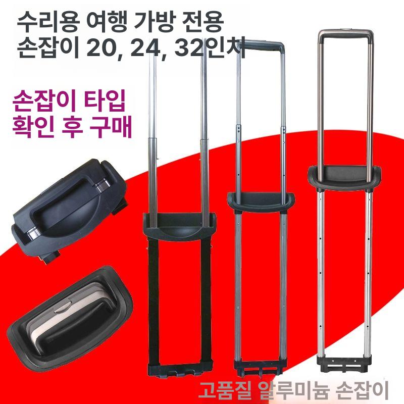 교체용 핸들 캐리어 손잡이 여행가방 부품 케이스 수리 호환 범용 수선용 파츠 - 상세 이미지 3