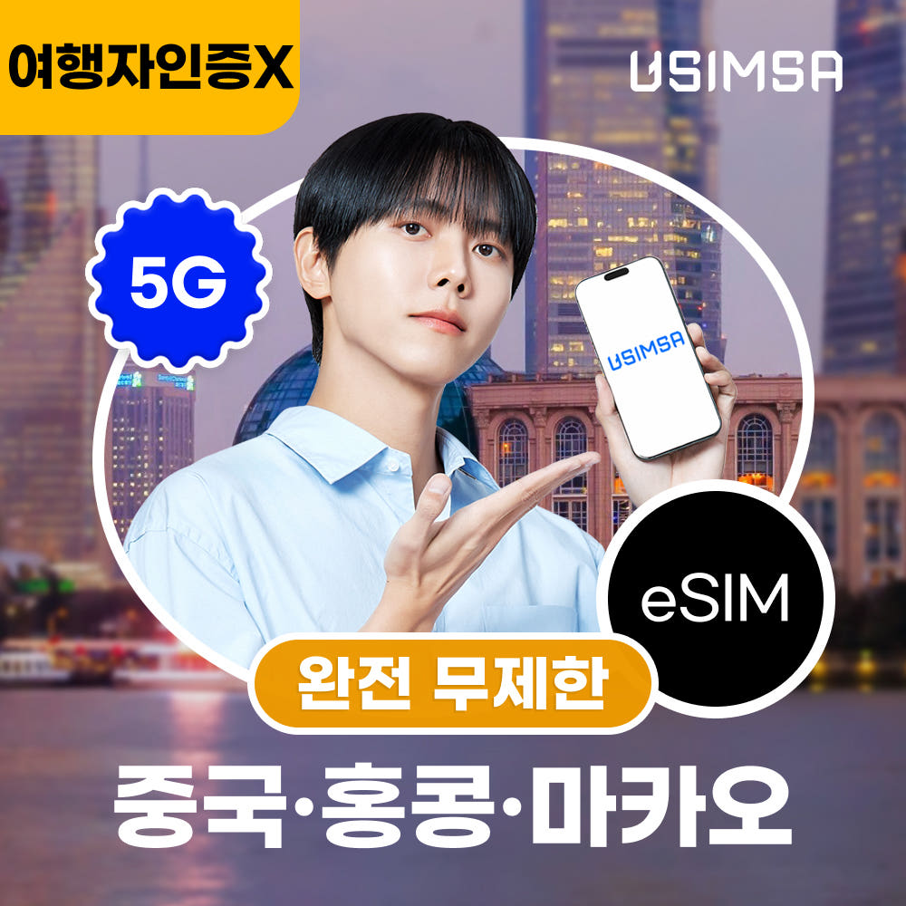 유심사스토어 중국/홍콩/마카오 이심 eSIM 상하이 CSL 완전 무제한 1일