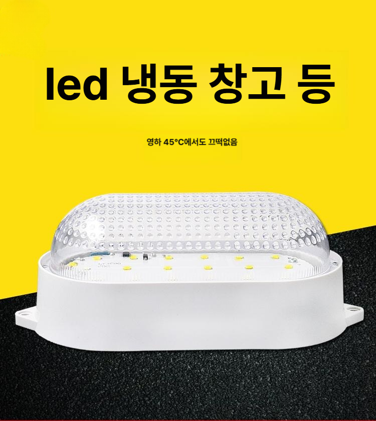 led 조명 냉동고 조광 투광기 방습등 저온 창고 공장등 선박 방폭등 - 상세 이미지 2