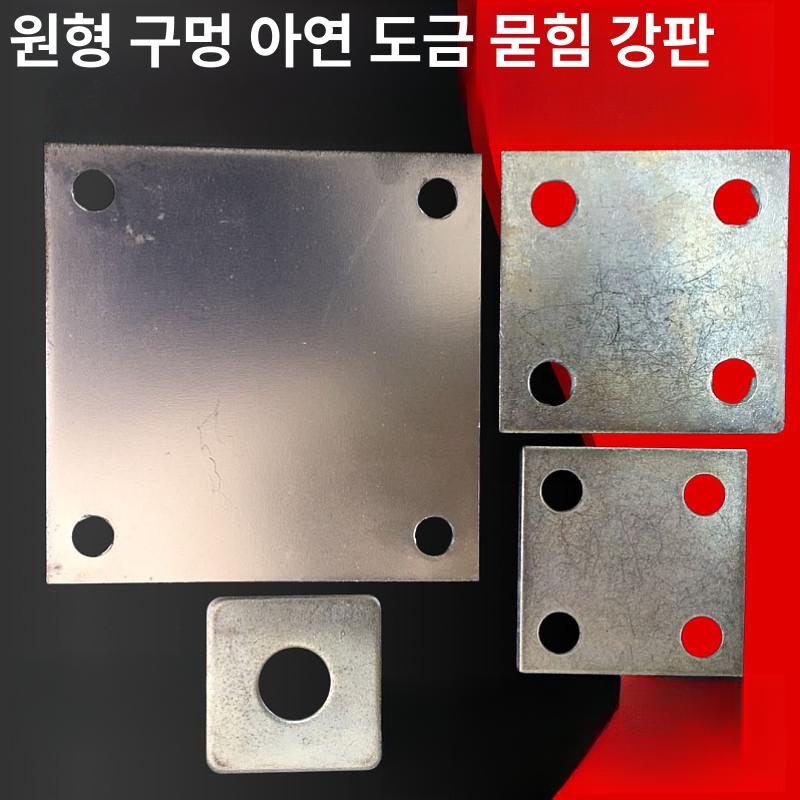 스텐베이스판 사각 강판 철판 원형 스텐 바닥고정판 비표준 - 상세 이미지 3