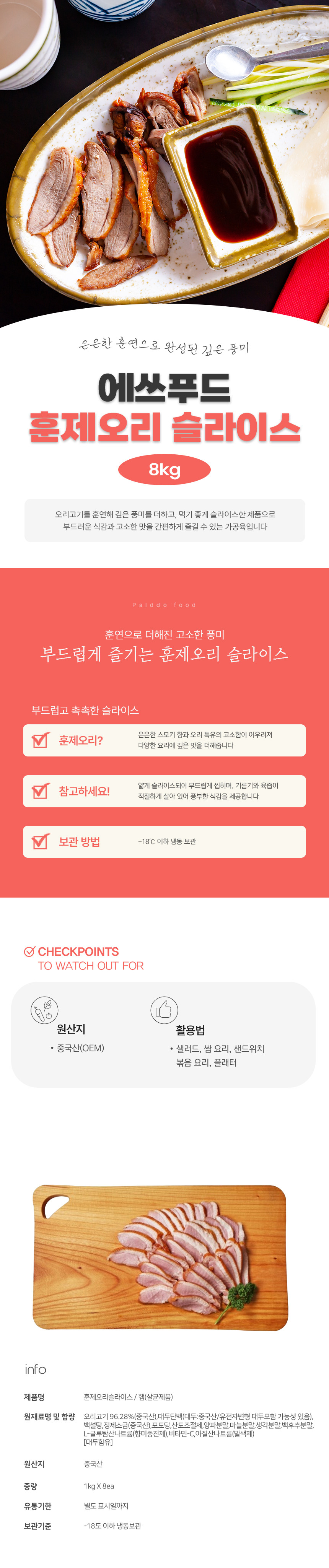 에쓰푸드 업소용 벌크 대용량 진일품 훈제오리 슬라이스 8kg(1kg x 8팩) - 상세 이미지 4