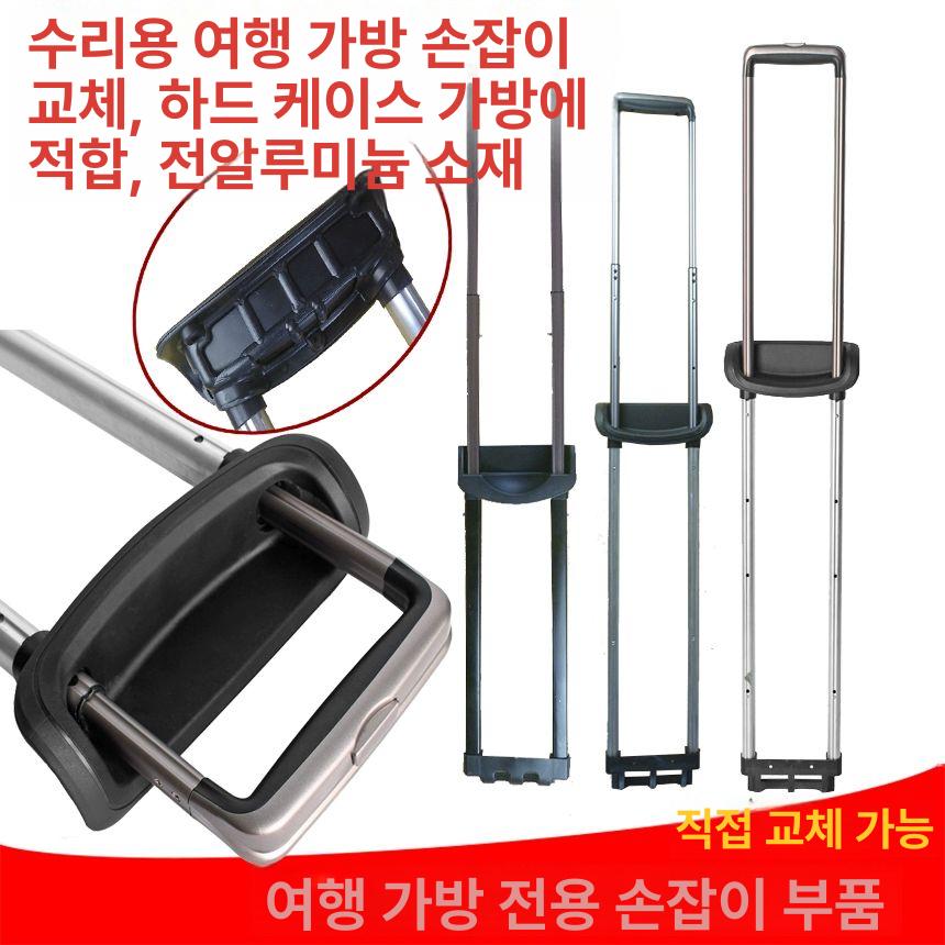 교체용 핸들 캐리어 손잡이 여행가방 부품 케이스 수리 호환 범용 수선용 파츠 - 상세 이미지 2