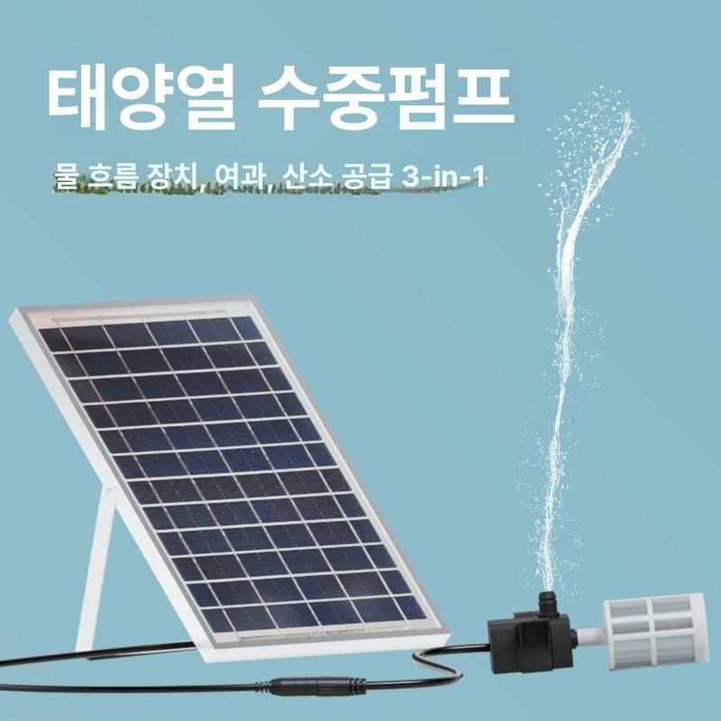 물 양수기 태양광패널 워터 펌프 연못용 순환 모터 수중 청소장비 브러시 - 상세 이미지 2