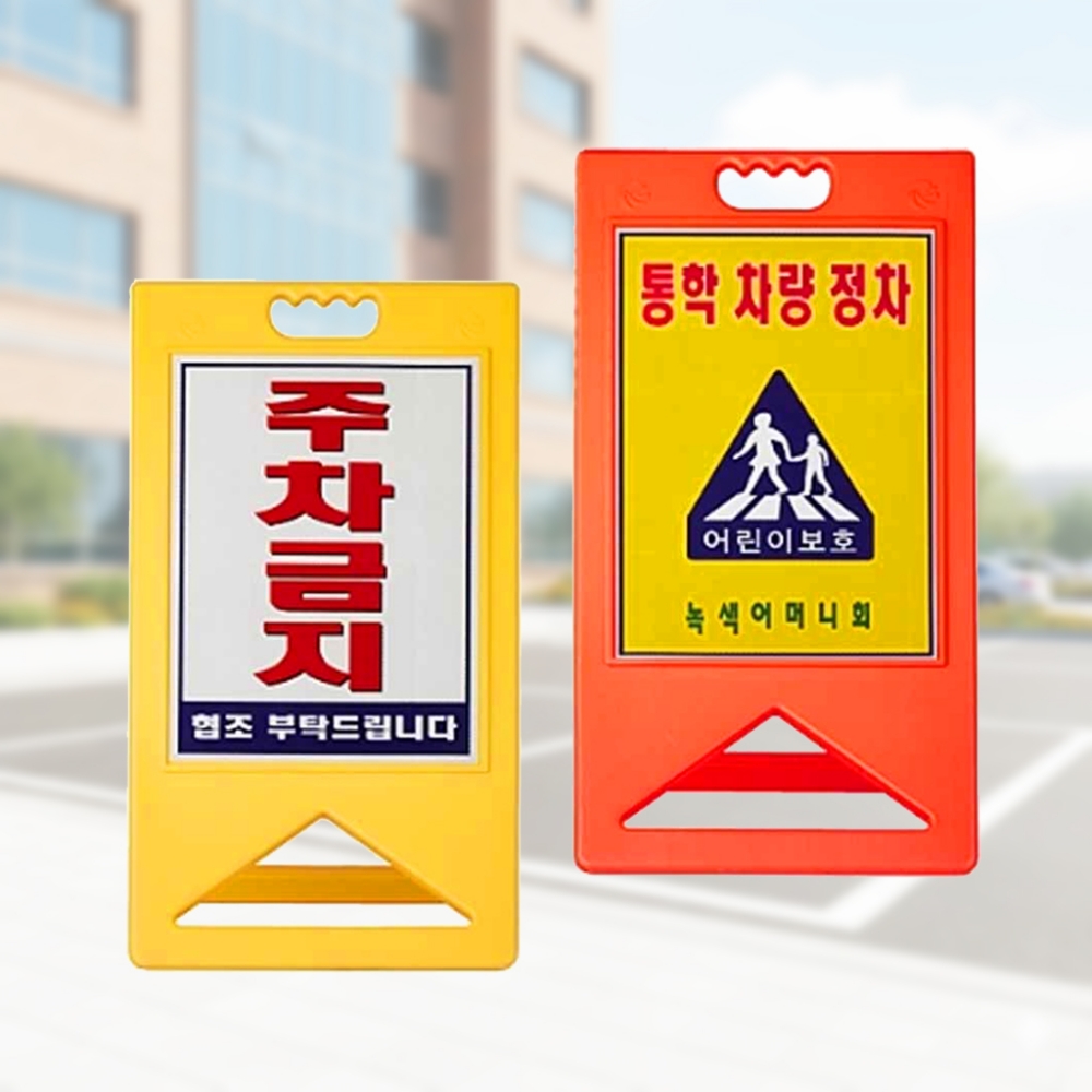 A자 표지판 주차 안내판 입간판 알림판 형 단면 사각 스텐 아파트 놀이터 - 상품 이미지
