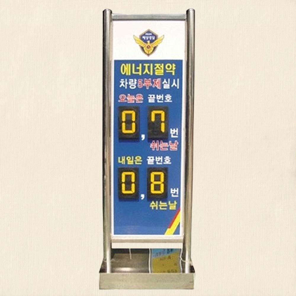 5부제 스텐 입간판 안내판 L500H 1500 모듈4개 단면인쇄 상가 알림판 표지판 - 상품 이미지