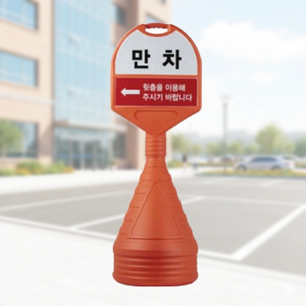 원형 표지판 주차 안내판 입간판 대형 상하 반사인쇄 사각 스텐 아파트 놀이터 - 상품 이미지