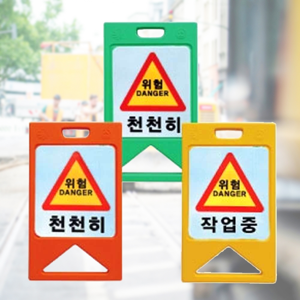 A자 표지판 안내판 입간판 알림판 소형 반사인쇄 양면 사각 스텐 아파트 놀이터 - 상품 이미지