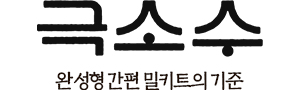 극소수 소곱창 모듬 세트 300g 대창 염통 특양 초벌 소스포함 소막창 구이 캠핑 안주