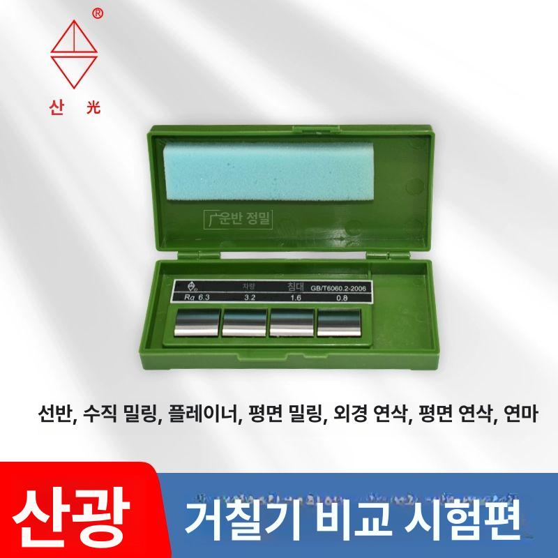 표면 거칠기 블록 시험기 선반 가공 외면형 비교기 Ra0.025-6.3um 7종 세트 고급형 내구성 강화 - 상세 이미지 4
