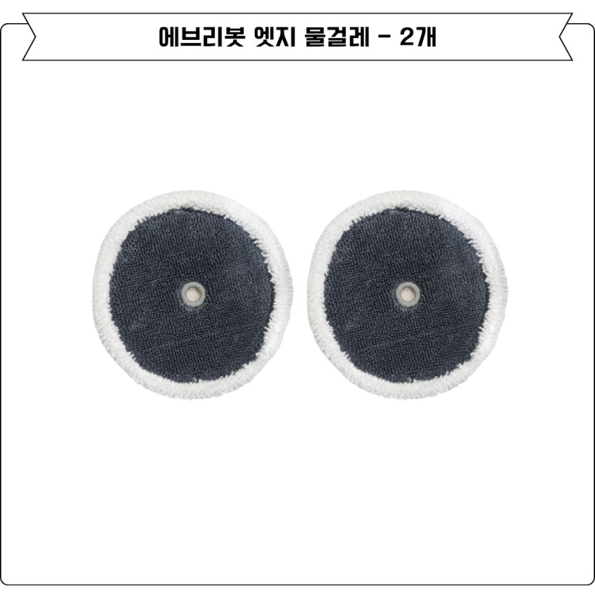 에브리봇 쓰리스핀 엣지 소모품 물걸레 6EA 판매처 상세 정보 이미지 2