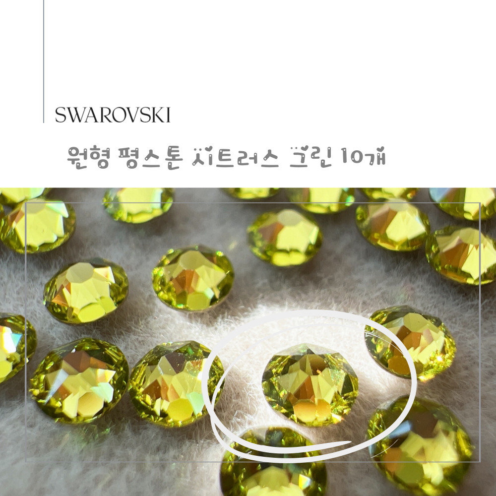 스와로브스키 2058 ss9 시트러스 그린 100개 1.8mm 평스톤 네일아트 스톤 파츠 이미지 7