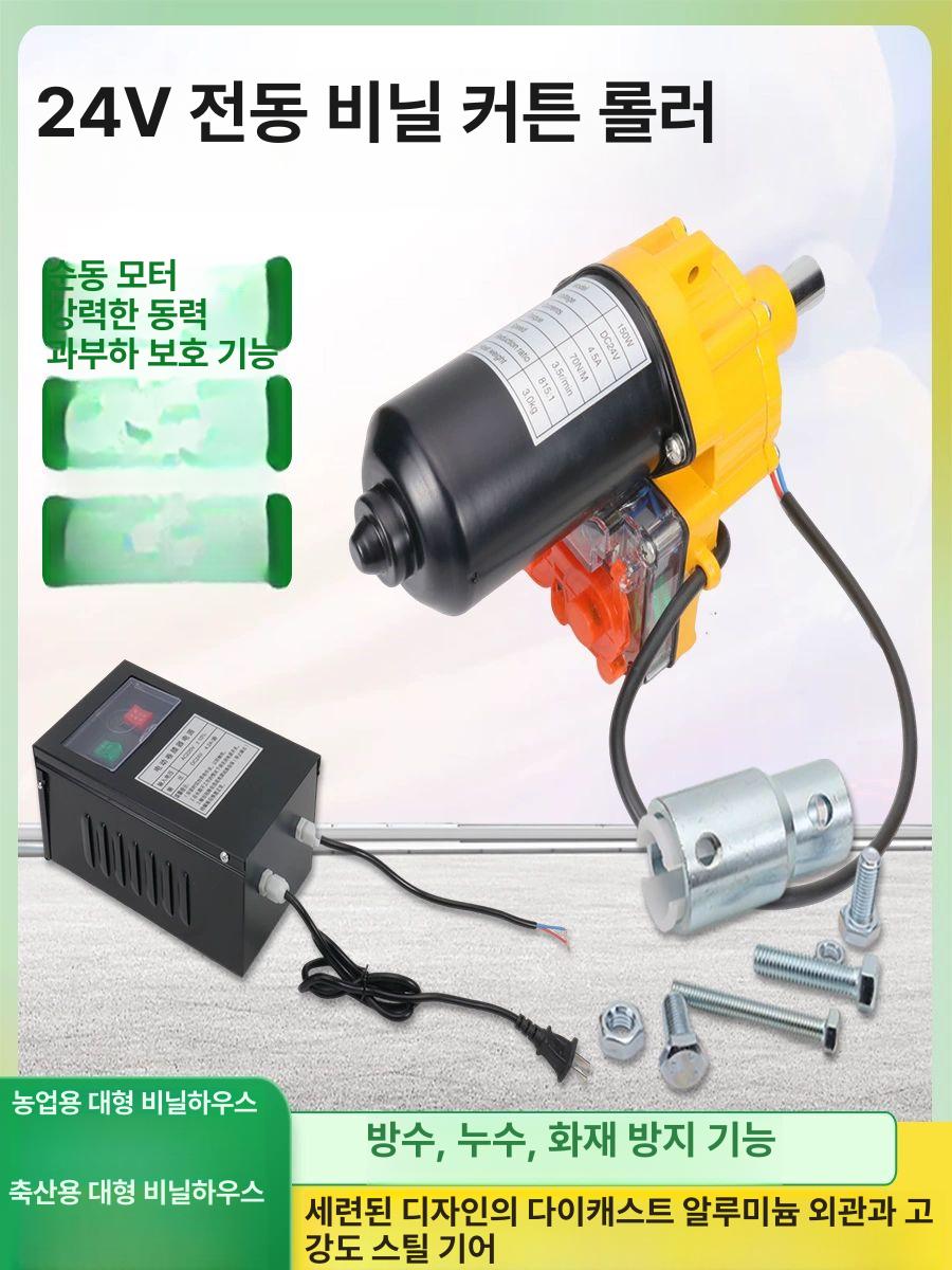 비닐하우스 자동 개폐기 셔터기 장치 롤러 온실 24V150w - 상세 이미지 5